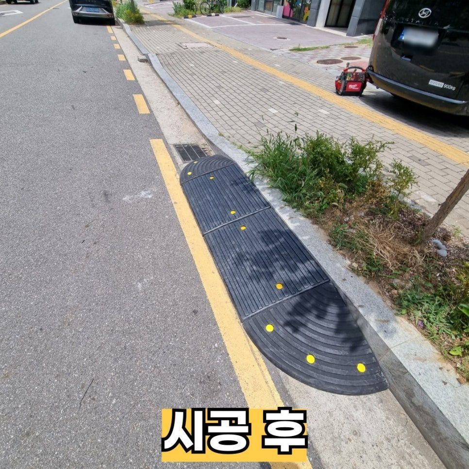 시공 후 — 경계석 옆에 추가한 고무차량진입판
