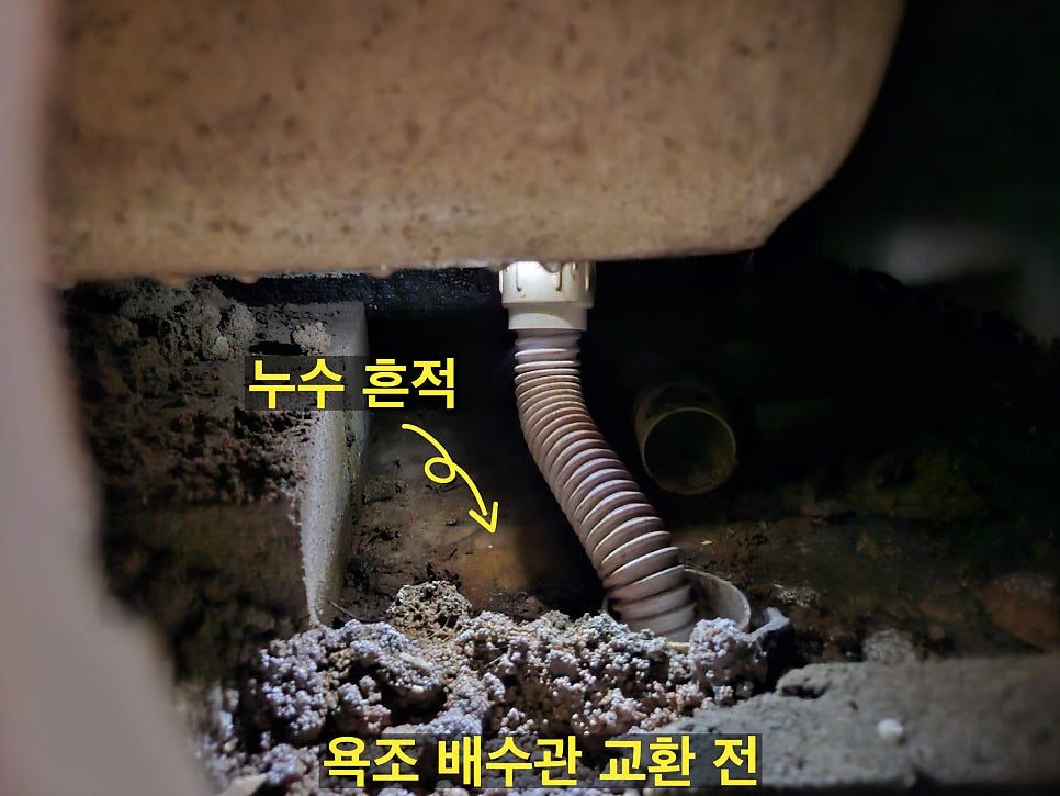 욕조 배수관 교환 전 - 누수 흔적