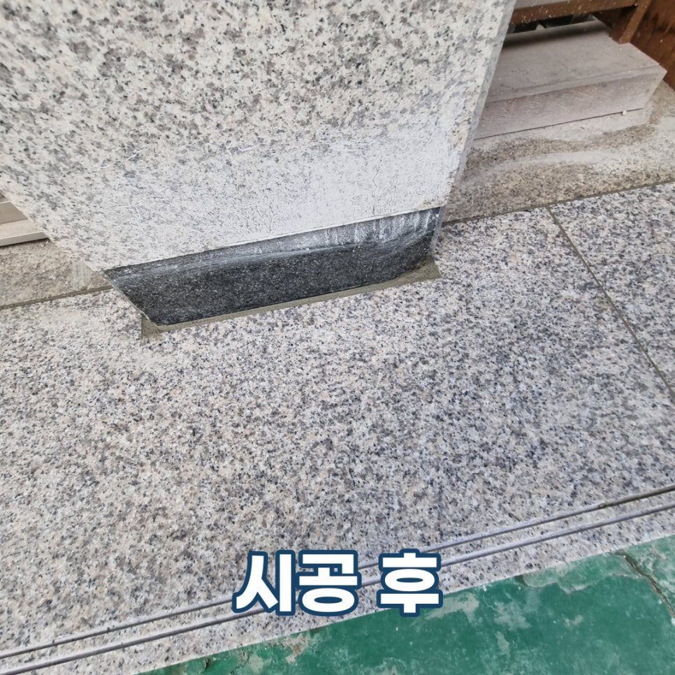 보수 전 — 금이 가고 깨진 현관 디딤석