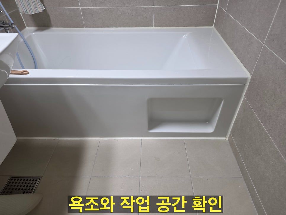 욕조와 작업 공간 확인