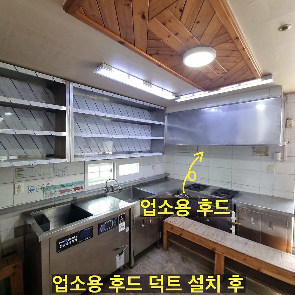 설치 후 — 업소용 후드가 설치된 조리실