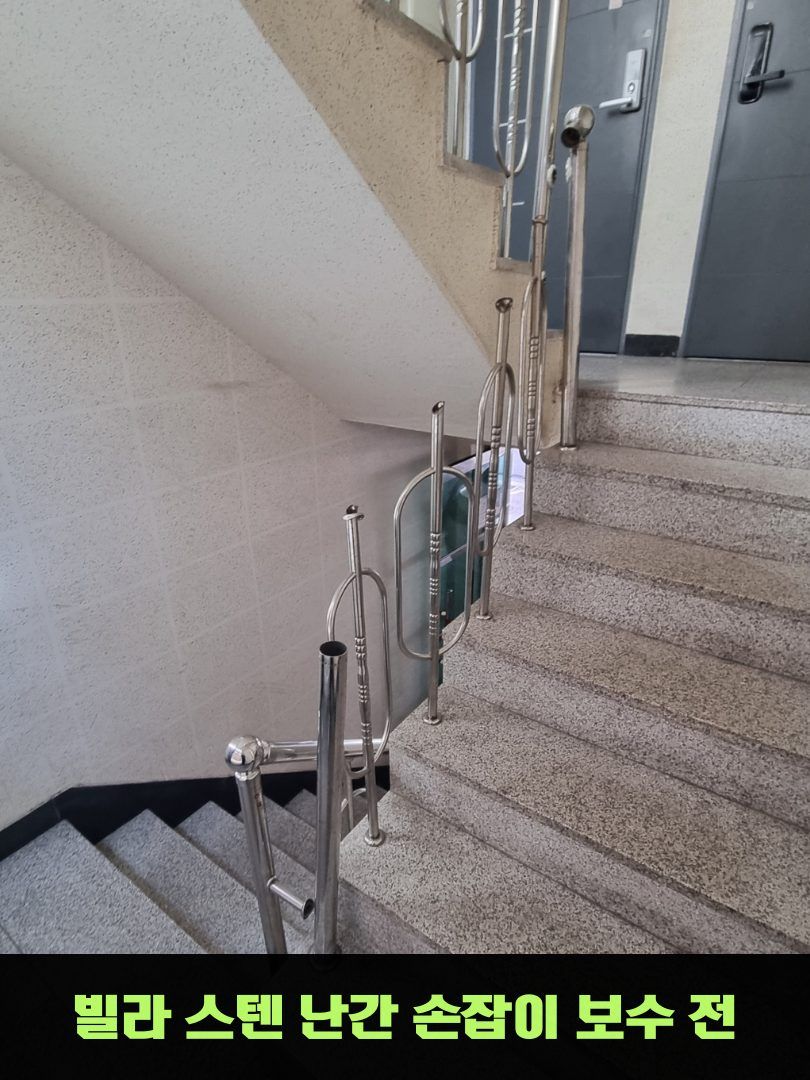 시공 전 — 손잡이가 떨어져 나간 빌라 계단 난간