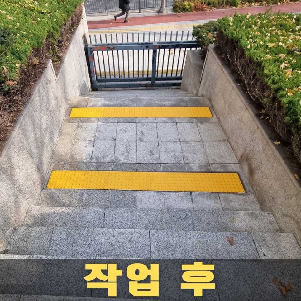 대구 점자블럭시공 시공사례 #01 - 대구 계단 점착식 점자블럭 시공, 어두운 블럭을 노란색으로 교체한 사례 마감 후 결과