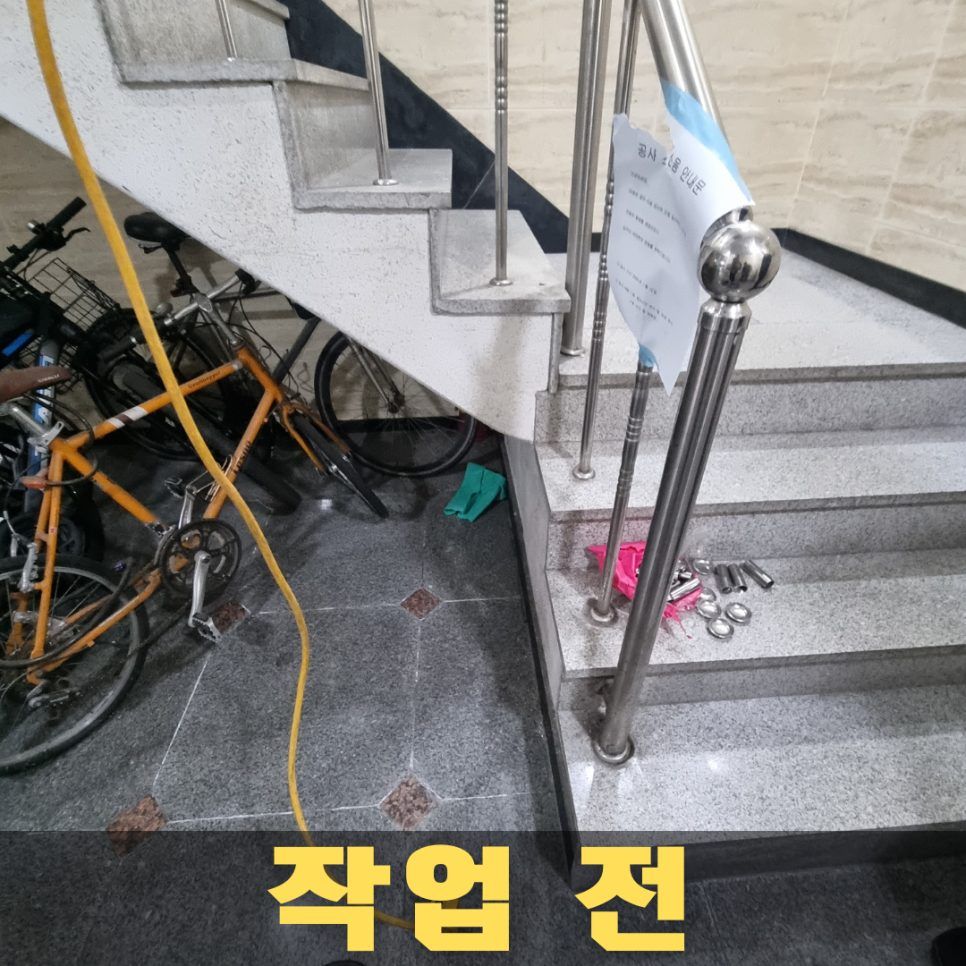 작업 전 — 흔들리던 빌라 계단 난간