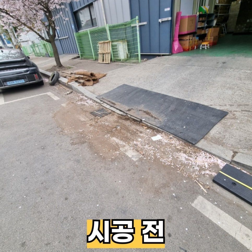 시공 전 — 임시로 판을 덧댄 창고 차량진입로