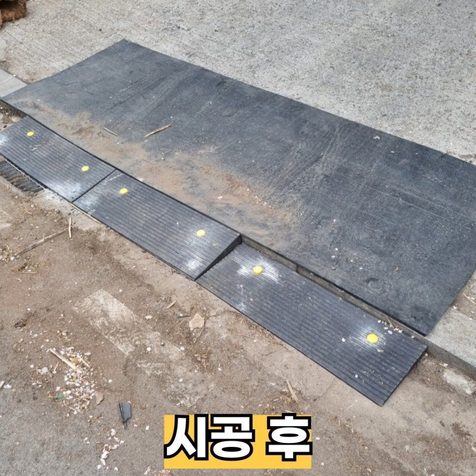 시공 후 — 고무차량진입판을 설치한 진입로