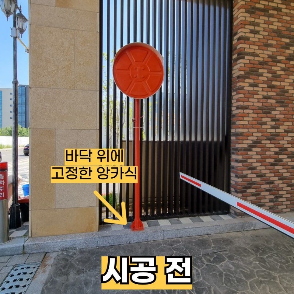 시공 전 — 바닥 위에 앙카로 고정했던 스텐 반사경(앙카식)