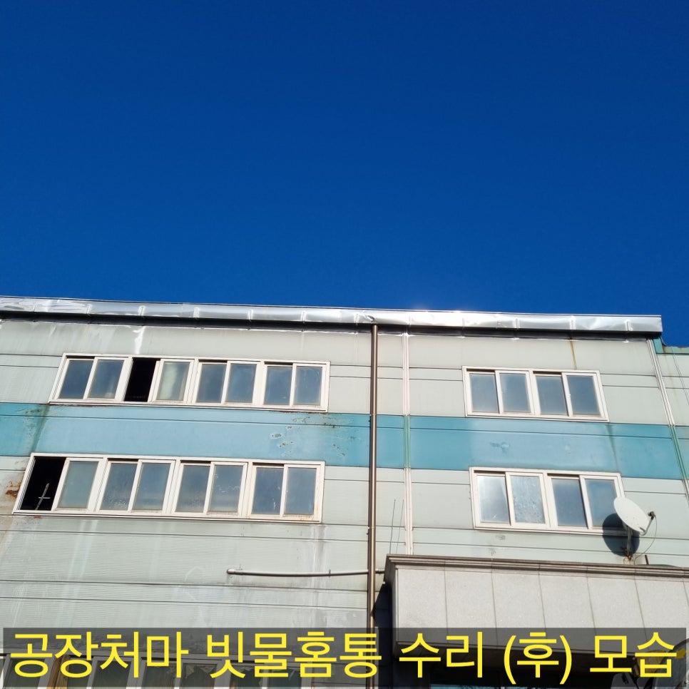 작업 후 — 처마홈통이 원래 형태로 복원된 모습