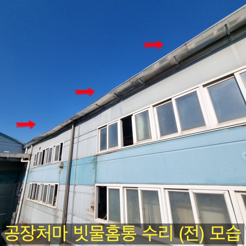 작업 전 — 폭설로 처마홈통이 펴져 내려앉은 상태