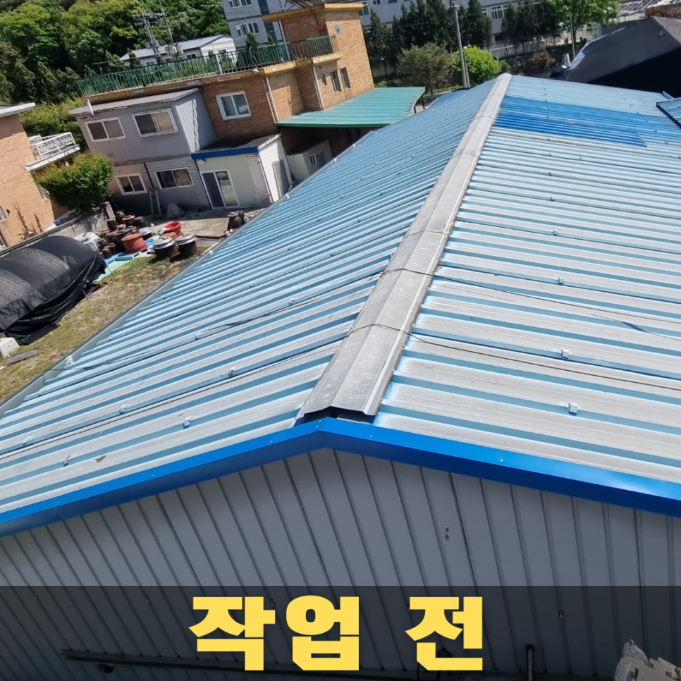 작업 전 — 탈색되고 노후된 지붕