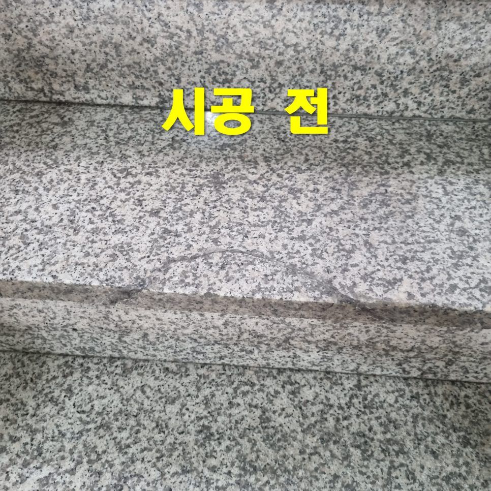 보수 전 — 금이 간 대리석 계단