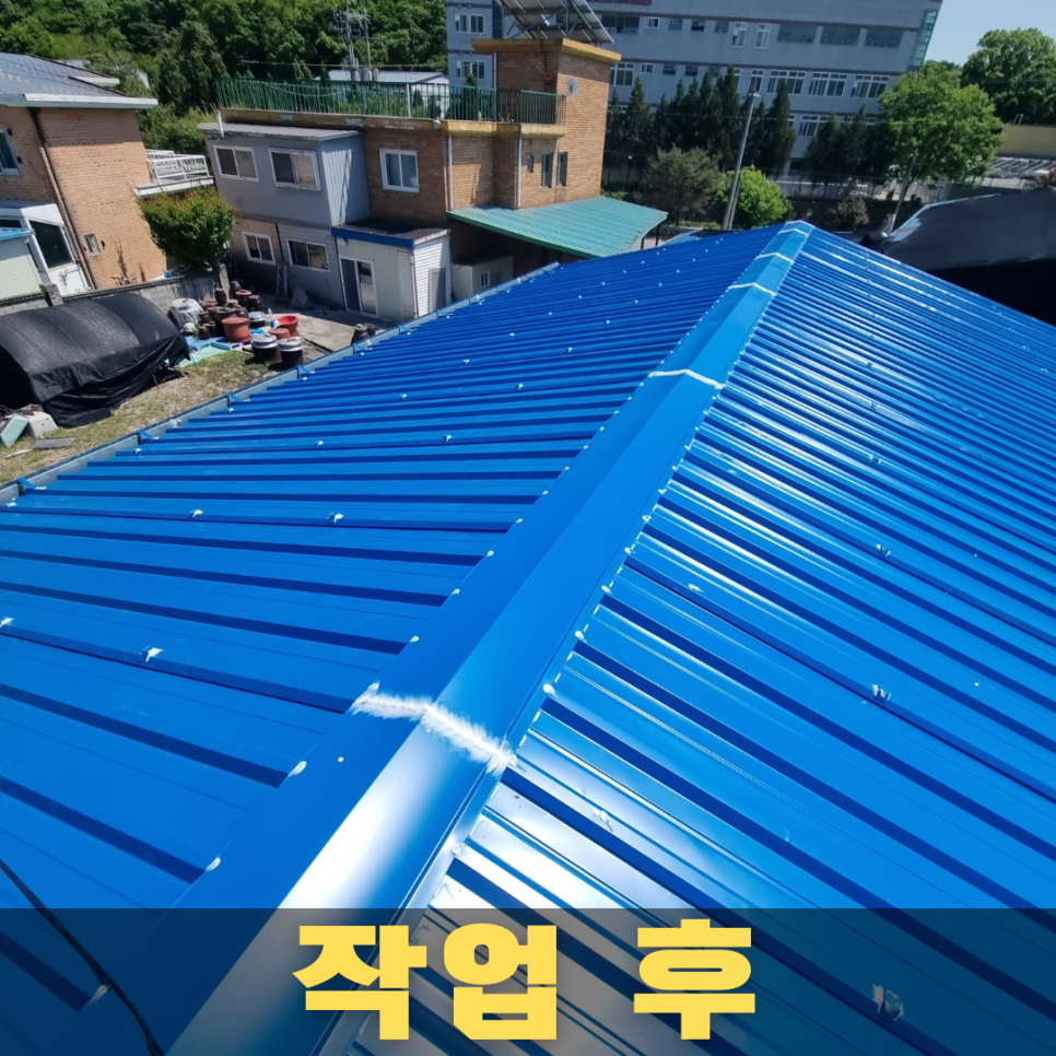 작업 후 — 홑강판 덧방 완료된 지붕