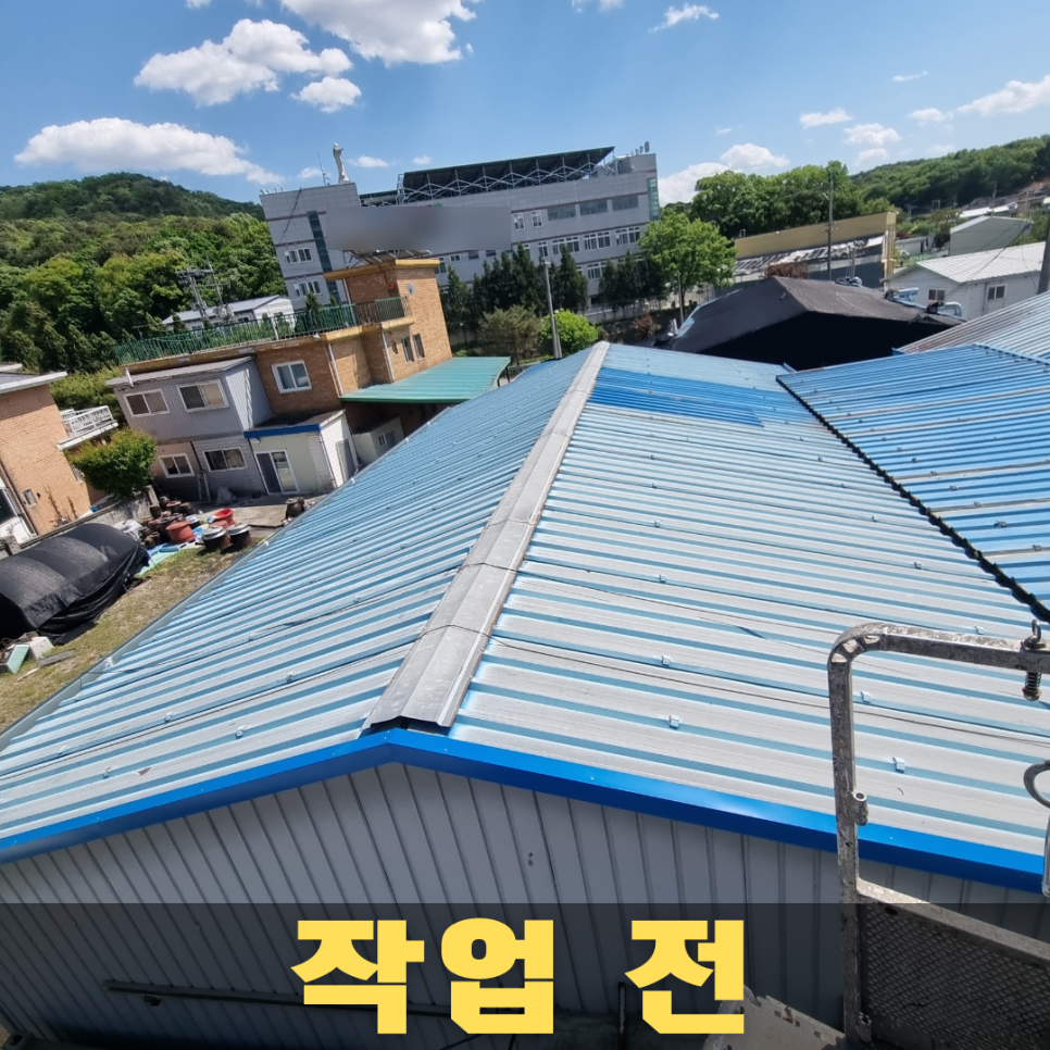 작업 전 — 부식된 컬러골판넬 지붕