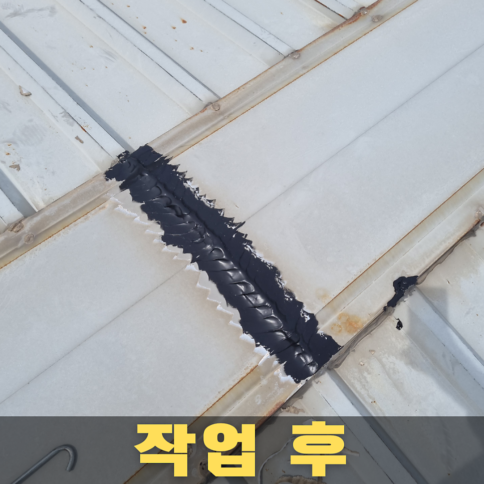달서구 지붕덧방 시공사례 #02 - 구미 옥계지구 지붕 실리콘 코킹 덧방 마감 후 결과