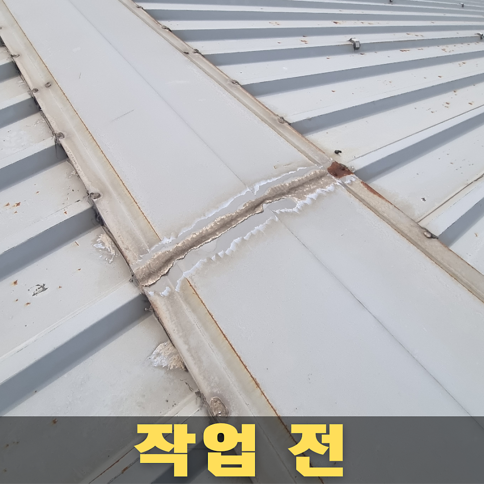 작업 전 — 들뜬 실리콘과 부식된 이음새
