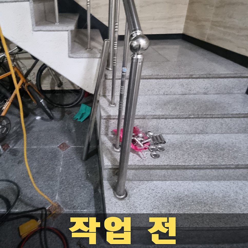 작업 전 — 1층 마지막 난간 기둥이 흔들리던 빌라 계단