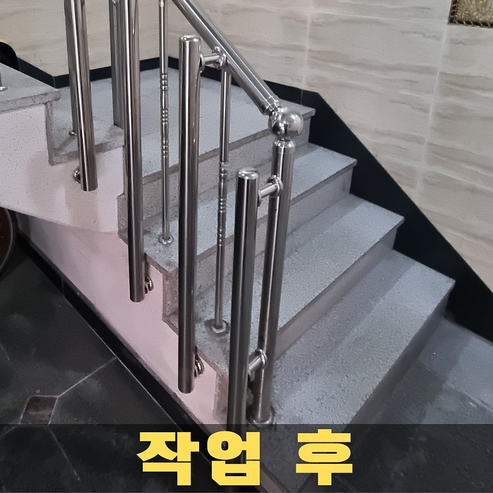 수성구 계단난간보수 시공사례 #02 - 구미시 빌라 계단난간 측면 보강 용접, 기존 타공 자리를 못 쓸 때 마감 후 결과