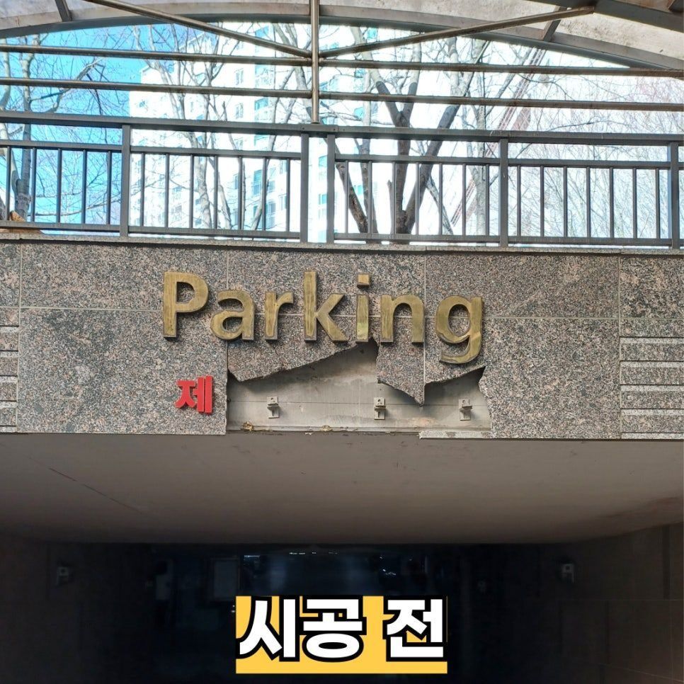 시공 전 — 깨지고 떨어진 지하주차장 출입구 천장 석재