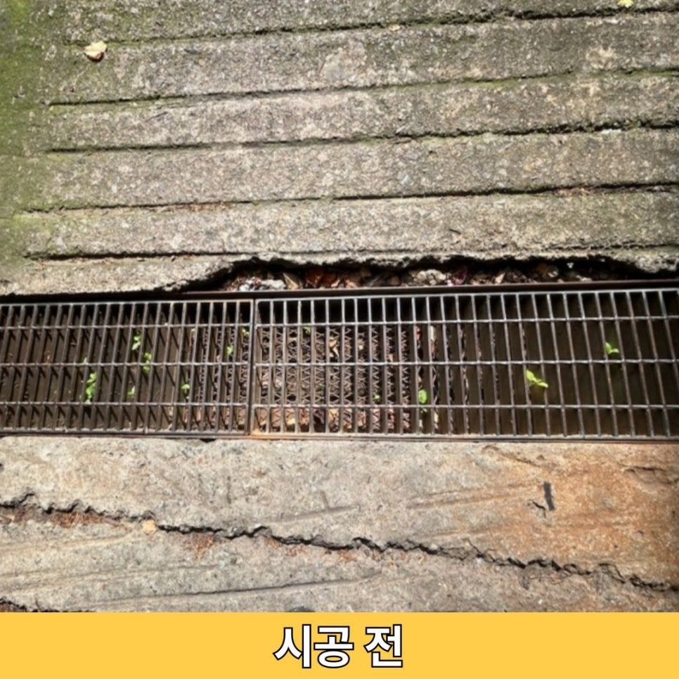 시공 전 — 덮개가 흔들려 소음이 나던 주차장 입구 트렌치
