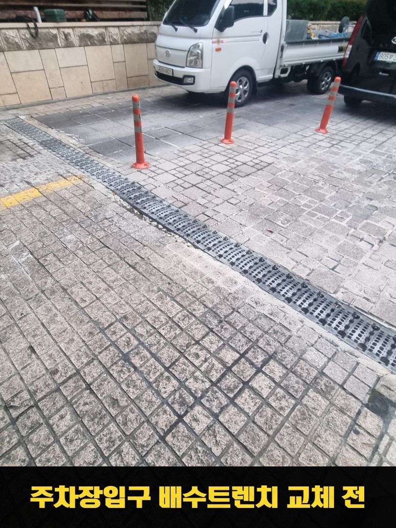 시공 전 — 파손돼 덜컹거리던 주차장 출입구 트렌치