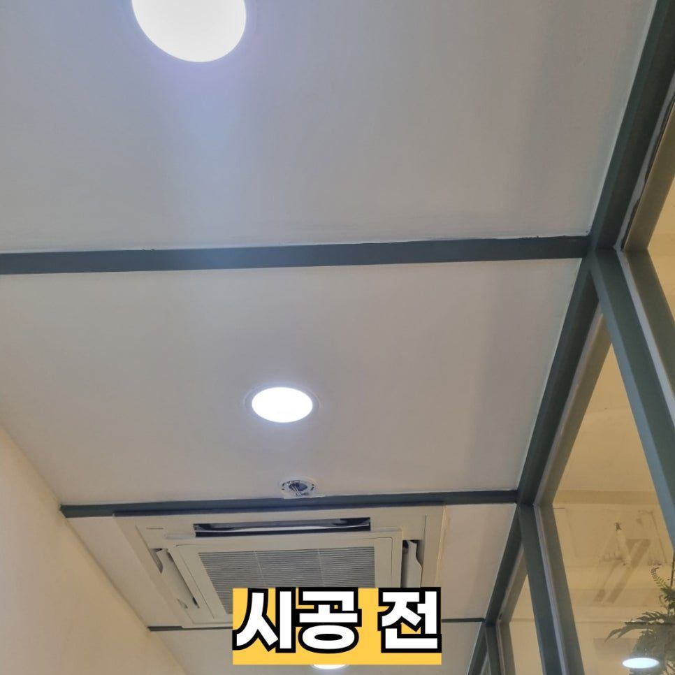 시공 전 — 시스템에어컨 옆 천장