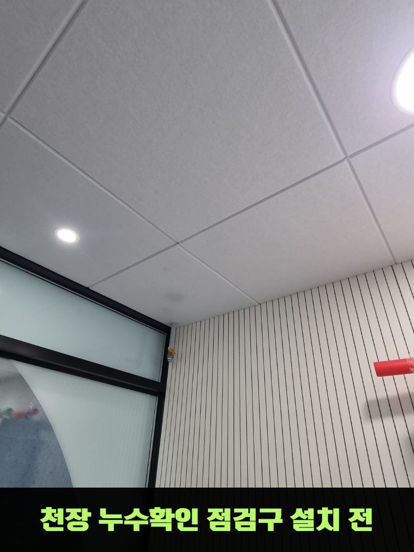시공 전 — 점검구를 설치하기 전 천장