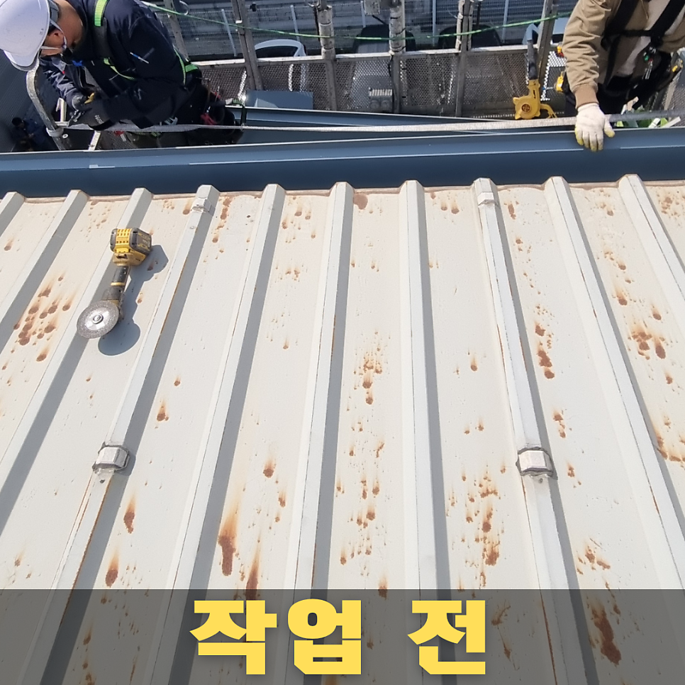 작업 전 — 녹슬고 구멍 난 물받이