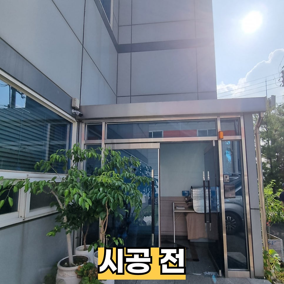작업 전 — 출입구에 비막이 천장이 없는 상태