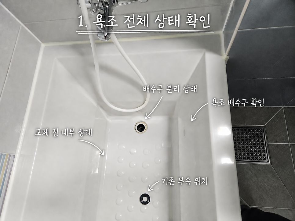 1. 욕조 전체 상태 확인 - 배수구 분리 상태