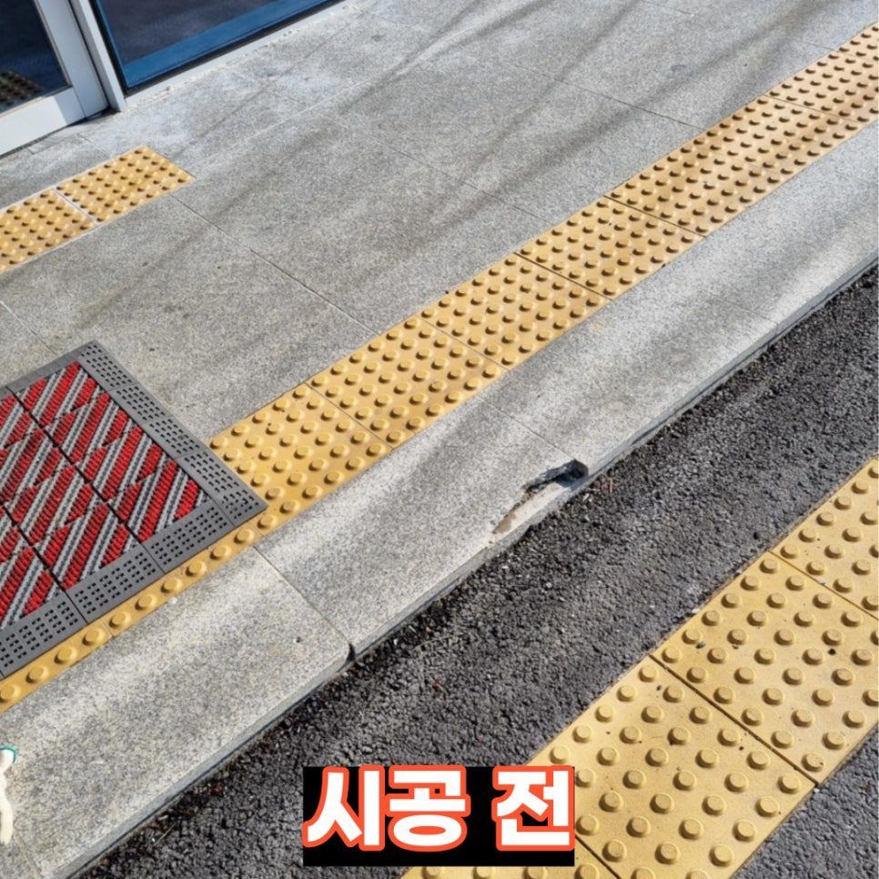 보수 전 — 깨진 화강암디딤석