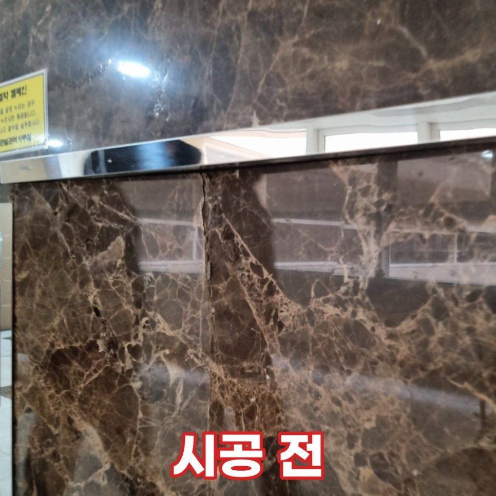 보수 전 — 반으로 갈라진 천연대리석 벽체