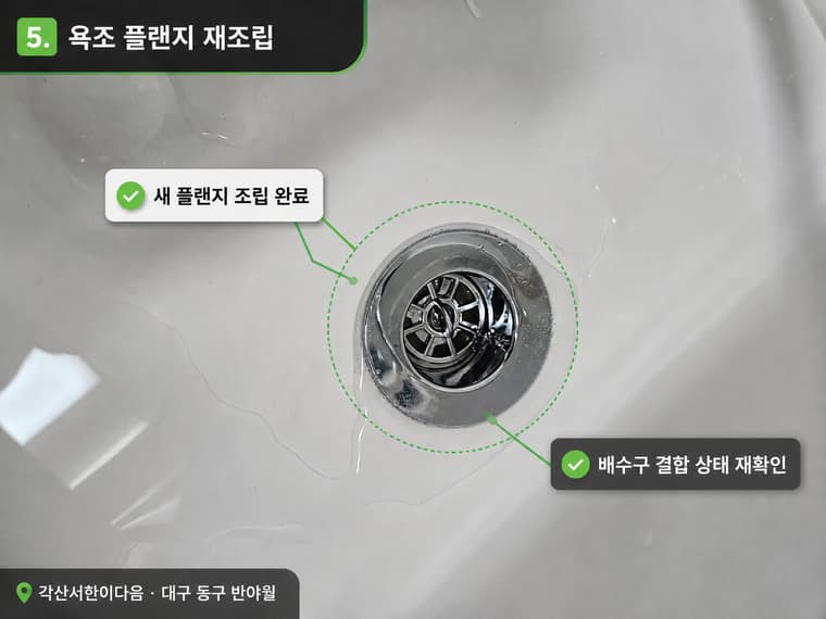 욕조 배수구 트랩 교체 동구 반야월 시공 후 — 새 플랜지 조립 완료, 배수구 결합 확인