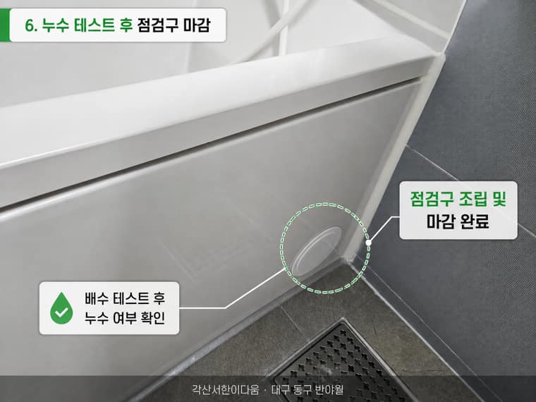 욕조 배수구 트랩 교체 동구 반야월 시공 후 — 누수 테스트 후 점검구 마감 완료
