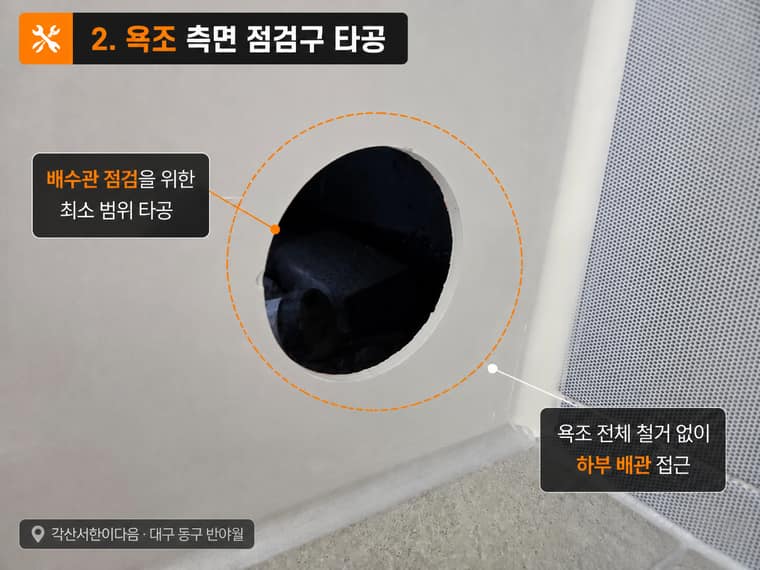 욕조 배수구 트랩 교체 동구 반야월 시공 과정 — 욕조 측면 점검구 타공, 최소 범위