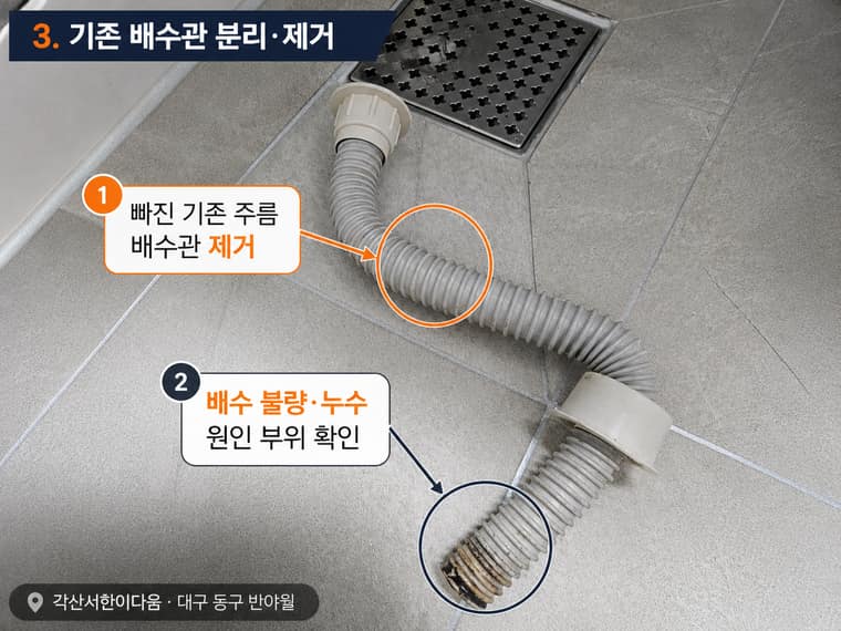 욕조 배수구 트랩 교체 동구 반야월 시공 과정 — 기존 주름배수관 분리 및 제거