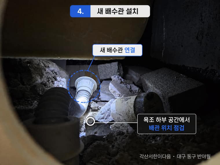 욕조 배수구 트랩 교체 동구 반야월 시공 과정 — 새 배수관 연결